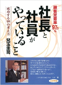 『顧客定着率97.5% 社長と社員がやっていること』 (日本音楽熟成協会)