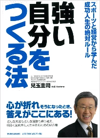 『強い自分をつくる法』 (東洋経済新報社)