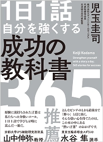 『1日1話自分を強くする 成功の教科書365』 (飛鳥新社)