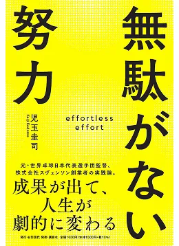 『無駄がない努力成果が出て、人生が劇的に変わる』